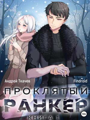 cover image of Проклятый ранкер. Книга 1